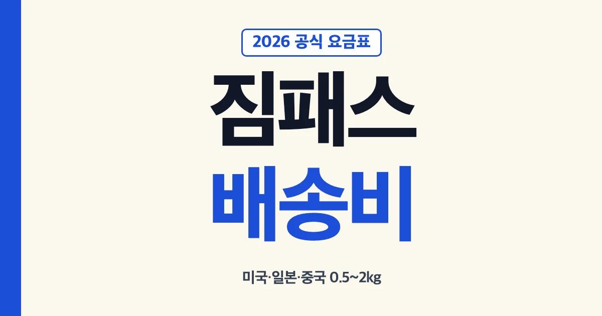 짐패스 배송비 미국 일본 중국 공식 요금표 안내