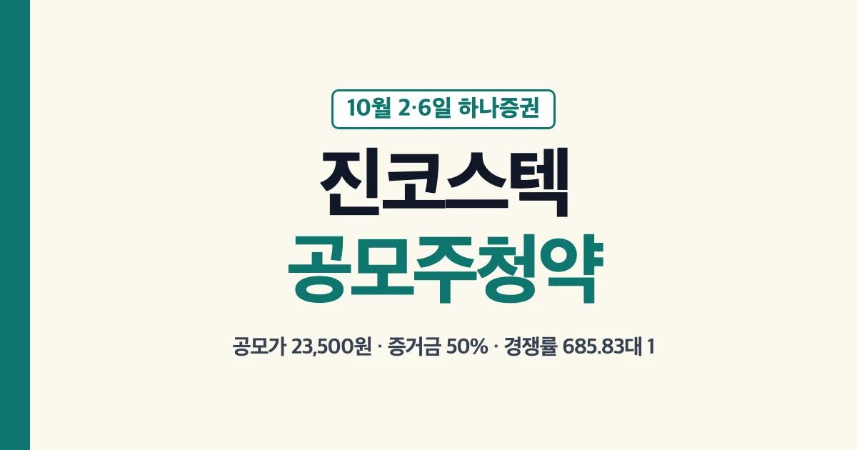 진코스텍 공모주 청약 10월 2일·6일 하나증권, 공모가 23,500원, 증거금 50%, 경쟁률 685.83대 1 대표 이미지