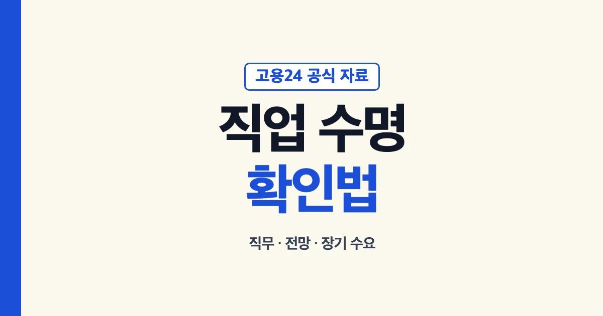 직업 수명 사이트와 공식 직업 전망 확인 방법