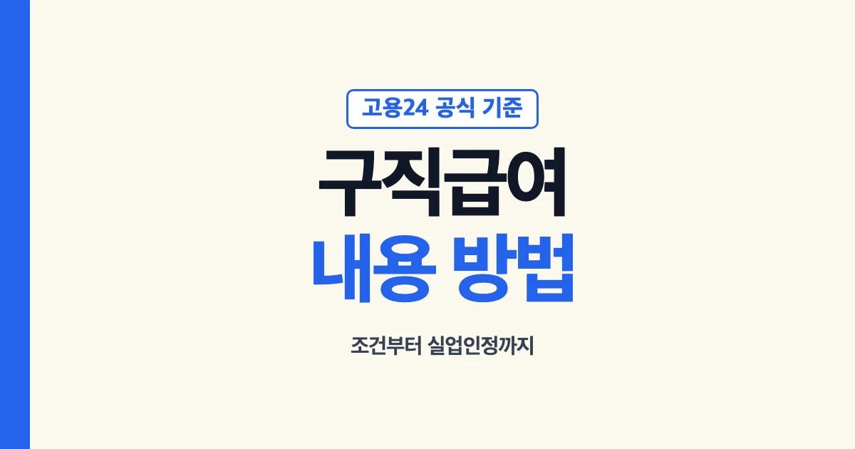 구직급여내용 방법 수급요건 신청 실업인정 안내
