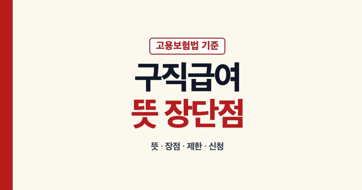 구직급여뜻 장점 제한 수급요건 안내
