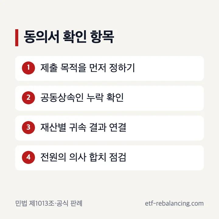공동상속인 동의서 작성 전 확인 항목