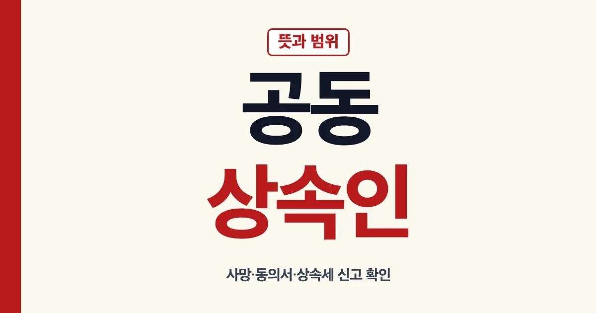 공동상속인 뜻 범위 확인과 상속세 신고 안내