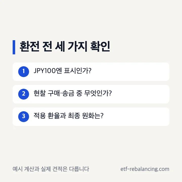 엔화 환전 전 통화 단위 거래 방식 적용 환율 확인