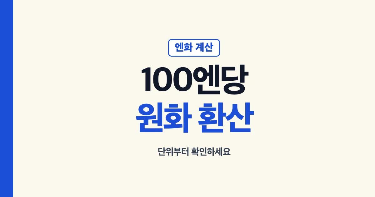 엔화 100엔당 환율 계산 방법