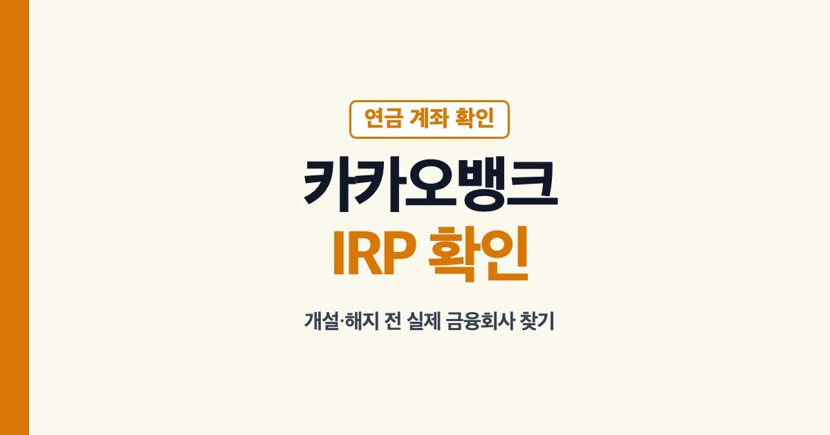 카카오뱅크 IRP 계좌와 연금저축 제공 여부 확인 안내