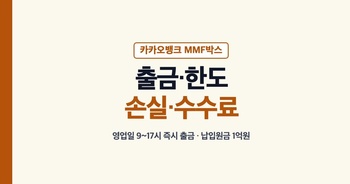 카카오뱅크 MMF박스 출금 한도 손실 수수료 안내
