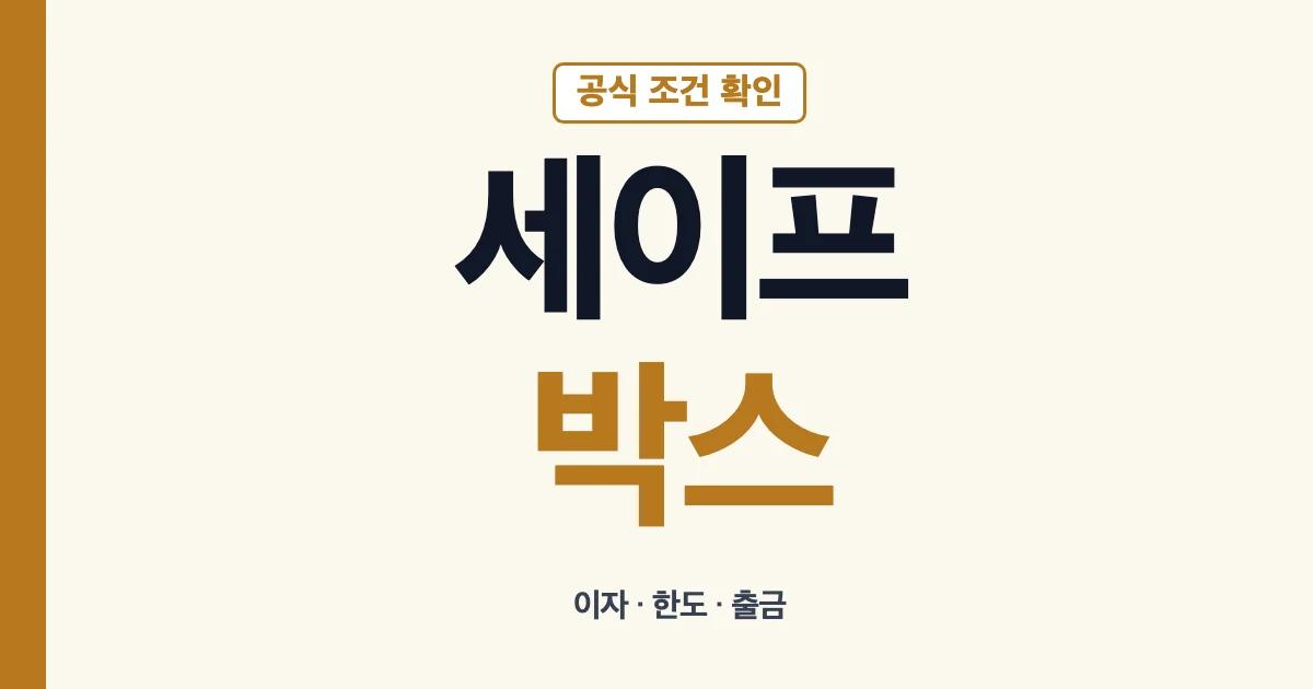 카카오뱅크 세이프박스 이자 한도 출금 안내