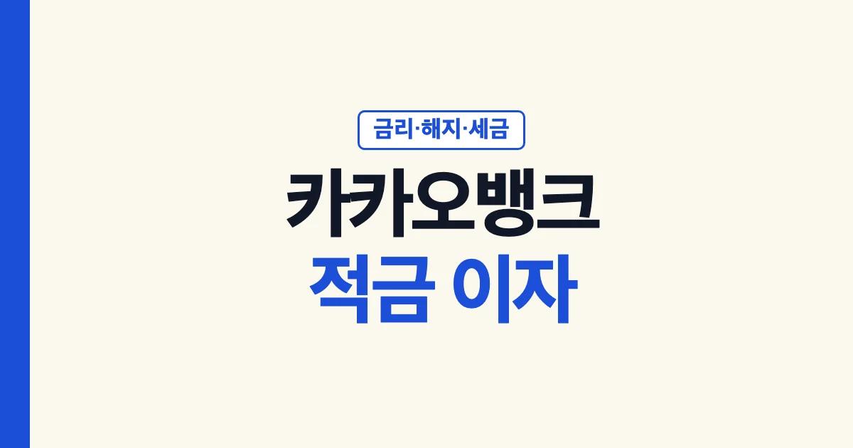카카오뱅크 적금 금리 이자 해지 세금 안내