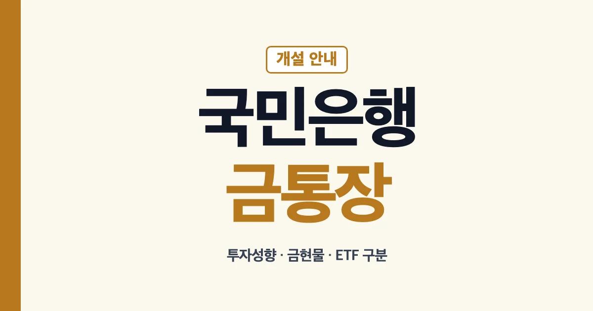 국민은행금통장 개설 투자성향 만드는 법 안내