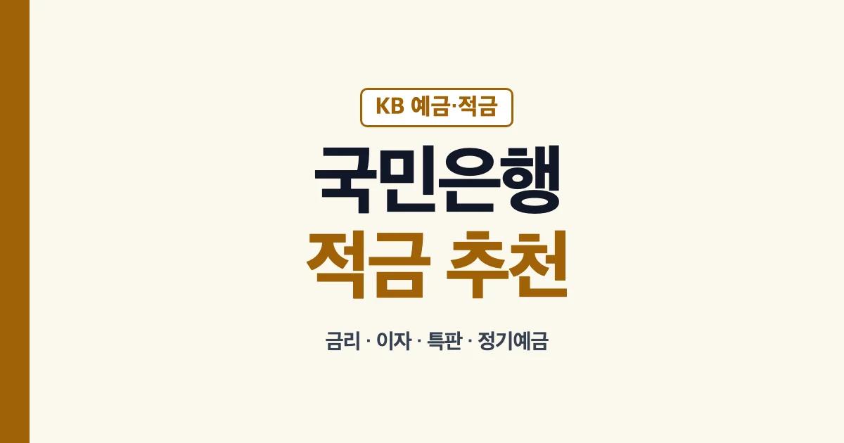국민은행 적금 추천 KB국민은행 적금 금리 이자 특판 정기예금