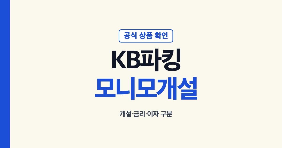KB 파킹통장 모니모 개설과 상품 구분 안내