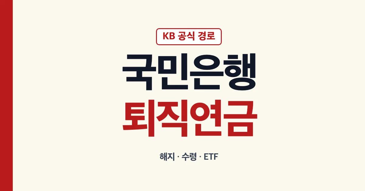 국민은행 퇴직연금 해지 DC형 수령 ETF 확인 안내