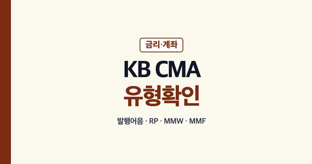 KB증권 CMA 금리 계좌 발행어음형 유형 확인