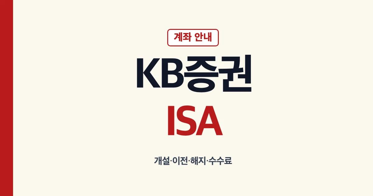 KB증권 ISA 계좌 개설 해지 이전 수수료 안내