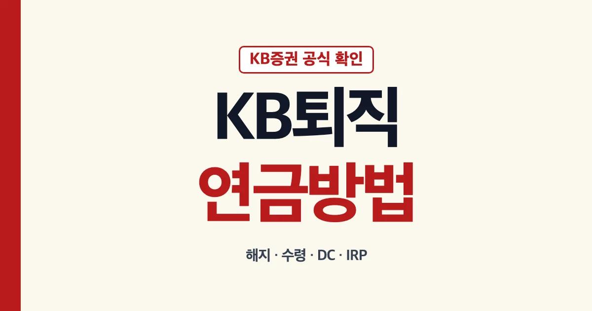 KB퇴직연금 해지 수령 DC IRP 확인 안내