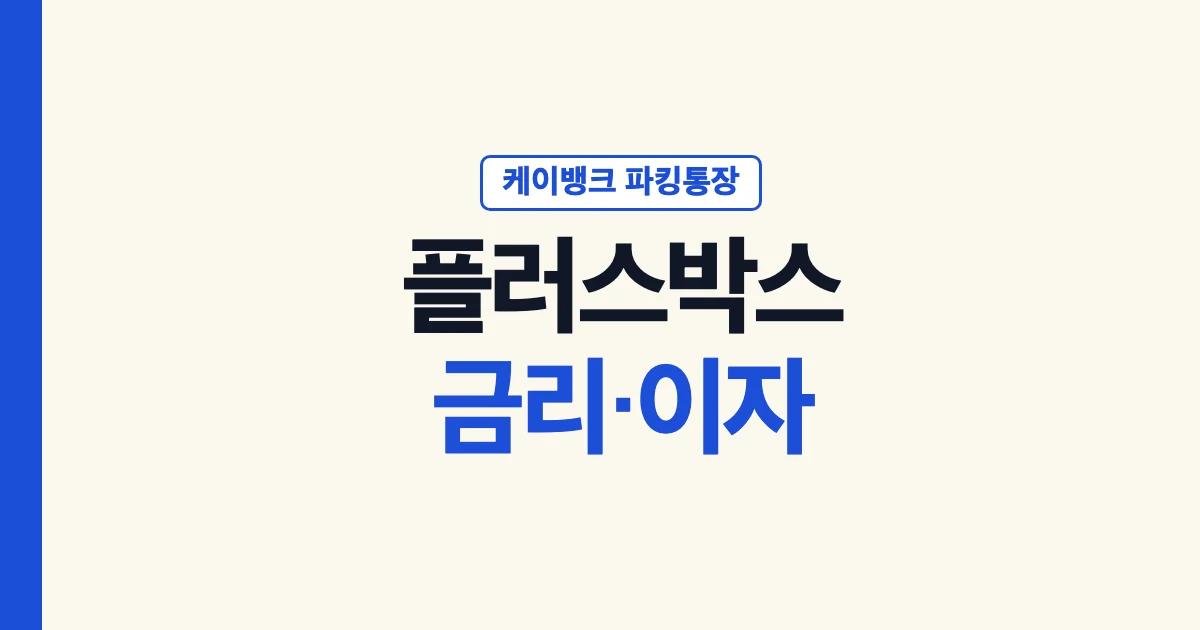 케이뱅크 파킹통장 플러스박스 금리 이자 안내