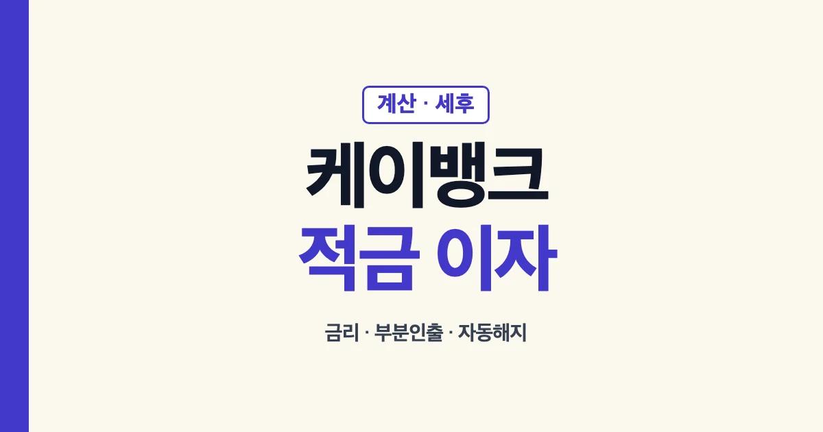 케이뱅크 적금 이자 계산 세후 금리 부분인출 자동해지 안내