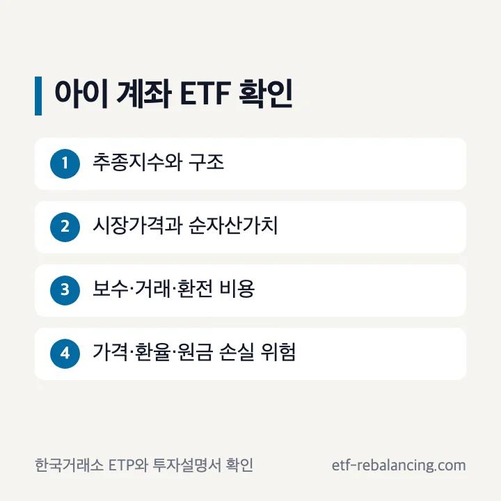 아이 주식계좌 ETF 확인 순서: 추종지수, 시장가격과 순자산가치, 비용, 환율, 상품 구조