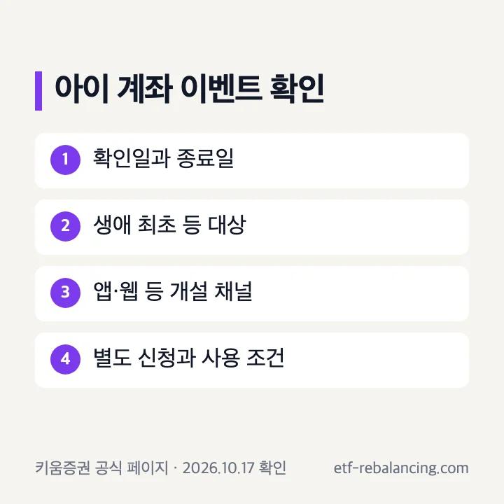 아이 주식계좌 이벤트 확인 항목: 확인일, 신규 고객, 개설 채널, 별도 신청, 사용 조건