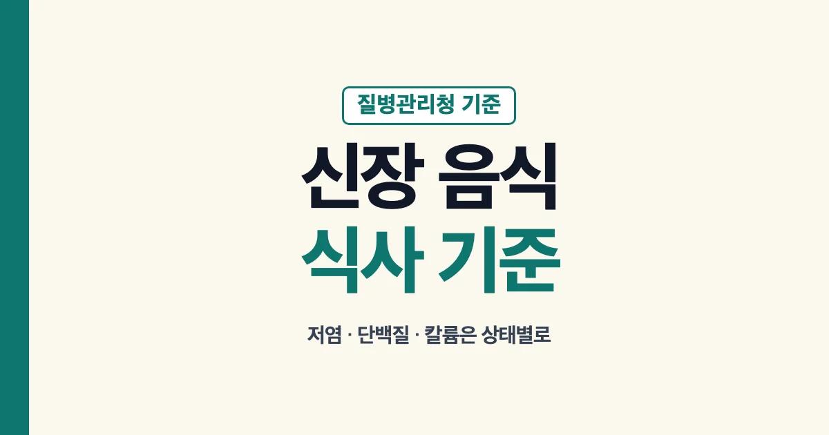 신장에 좋은 음식과 만성콩팥병 식사 기준 안내