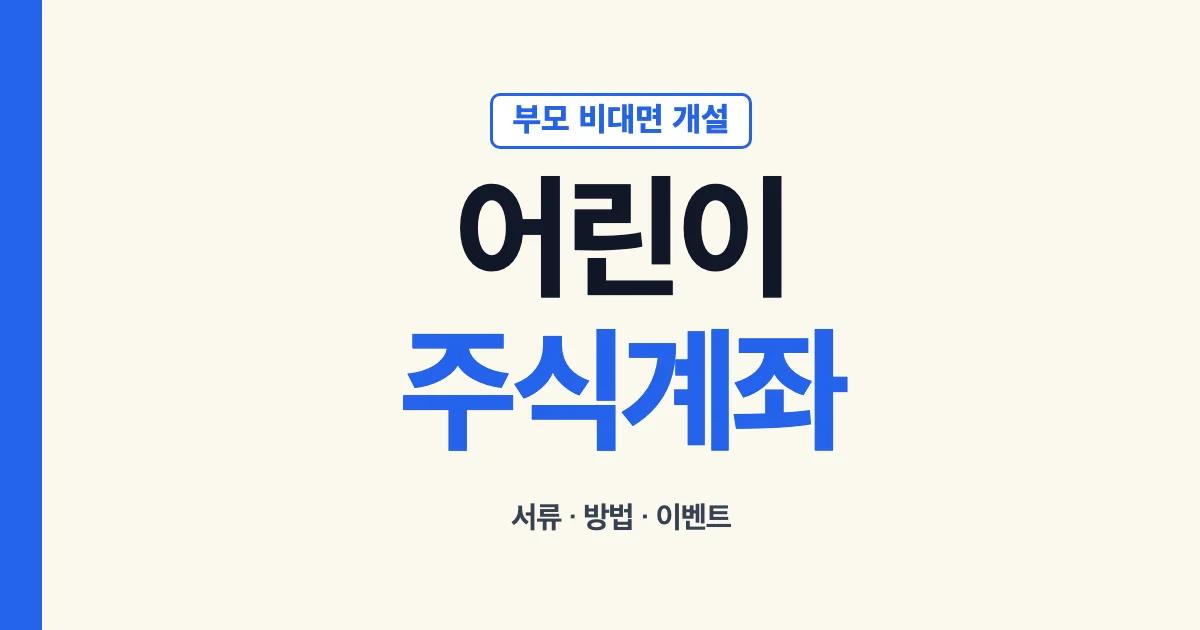 어린이주식계좌 개설 비대면 방법과 이벤트 확인 순서