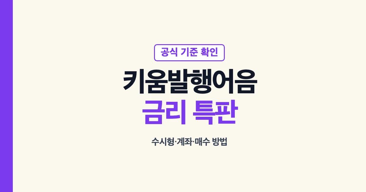 키움 발행어음 금리 특판 수시형 계좌 가입 안내