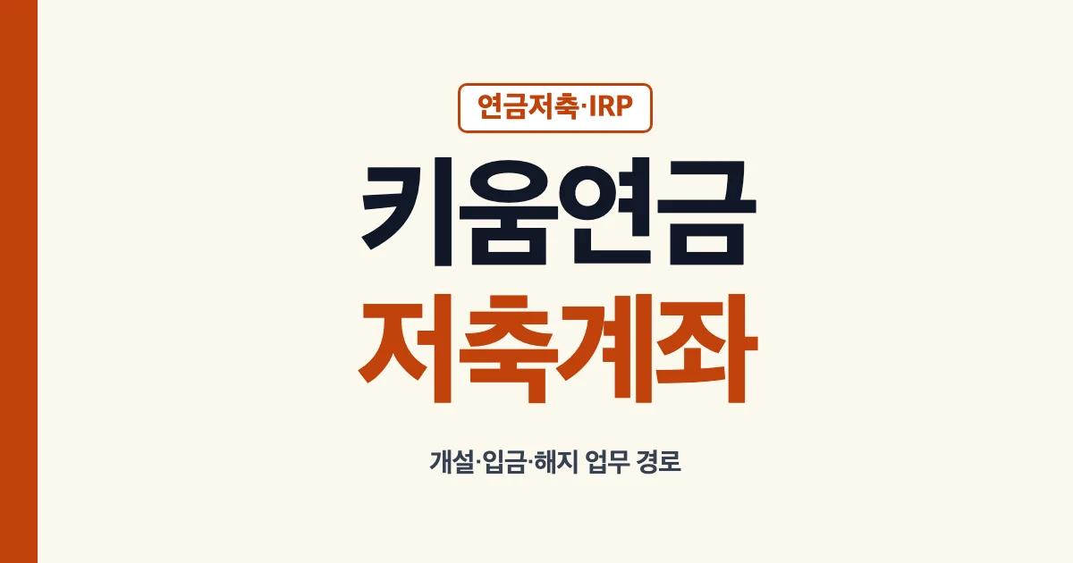 키움연금저축 계좌와 IRP 개설 입금 해지 확인 안내