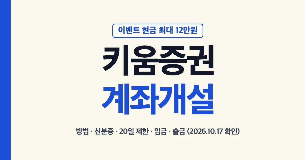 키움증권 계좌개설 대표 이미지: 이벤트 현금 최대 12만원, 방법·신분증·20일 제한·입금·출금 (2026년 10월 17일 확인)