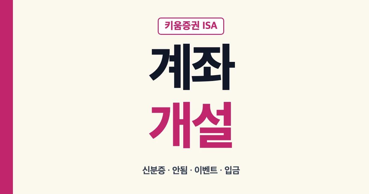 키움증권 ISA 계좌 개설 방법과 신분증 이벤트 입금 안내