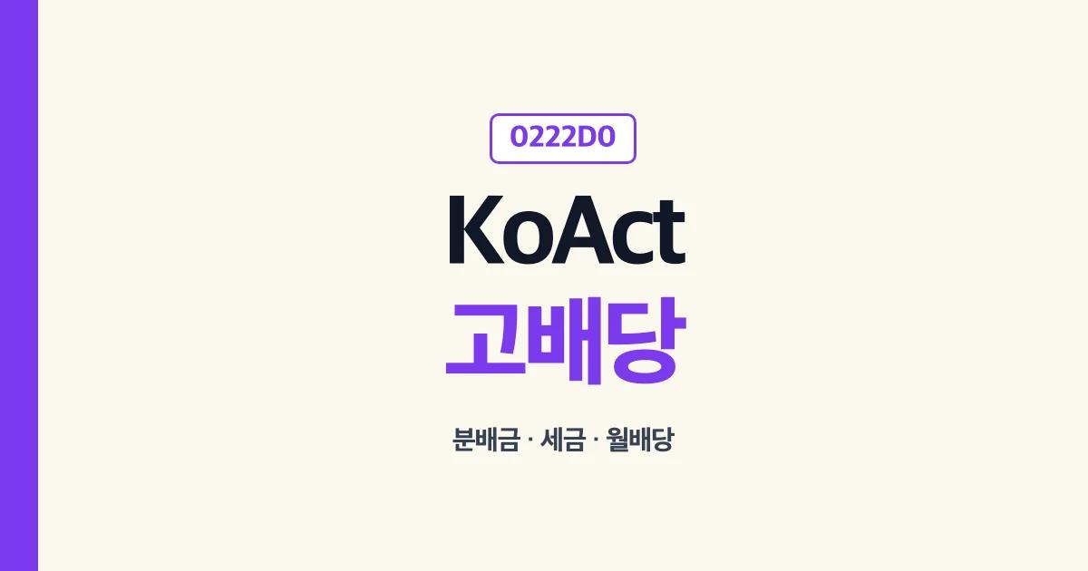 KOACT고배당ETF KoAct 고배당액티브 0222D0 분배금 세금 월배당