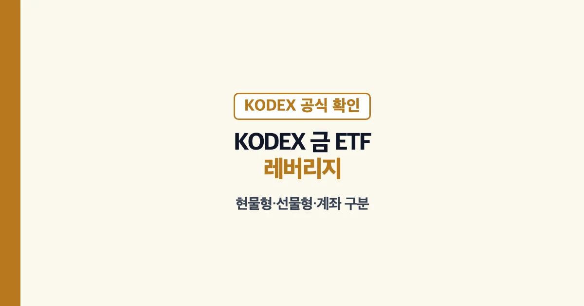 KODEX 금 ETF 현물 선물 레버리지 계좌 구분 안내