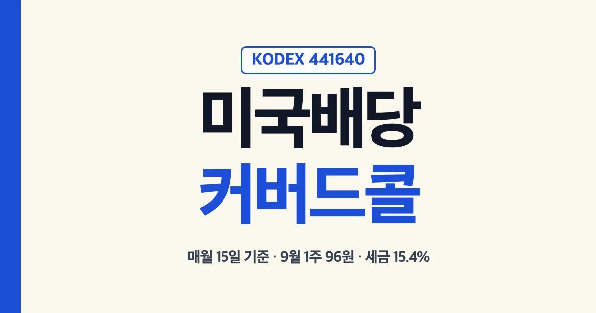 KODEX 미국배당커버드콜액티브 441640 분배금 매월 15일 기준 9월 1주 96원 세금 15.4%