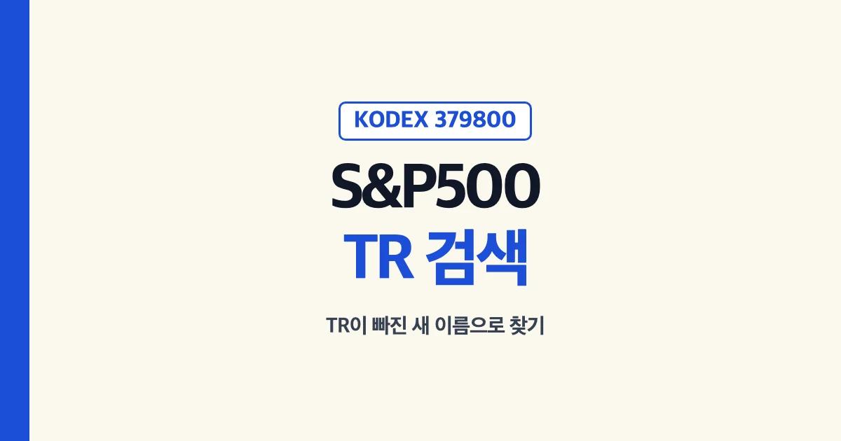 KODEX 미국S&P500TR 검색: TR이 빠진 새 이름 KODEX 미국S&P500(379800)