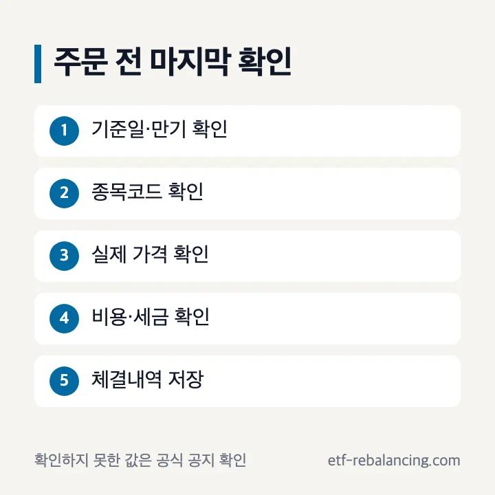 한국 국채 투자 주문 전 최종 확인 순서