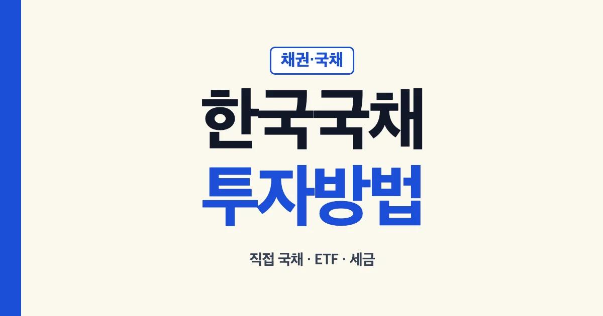 한국국채투자 방법 ETF 세금 안내