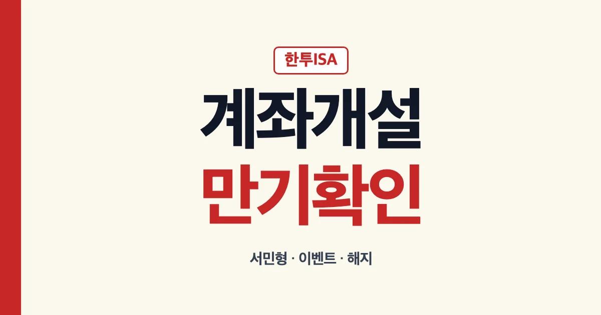 한투ISA 계좌개설 서민형전환 만기 해지 안내