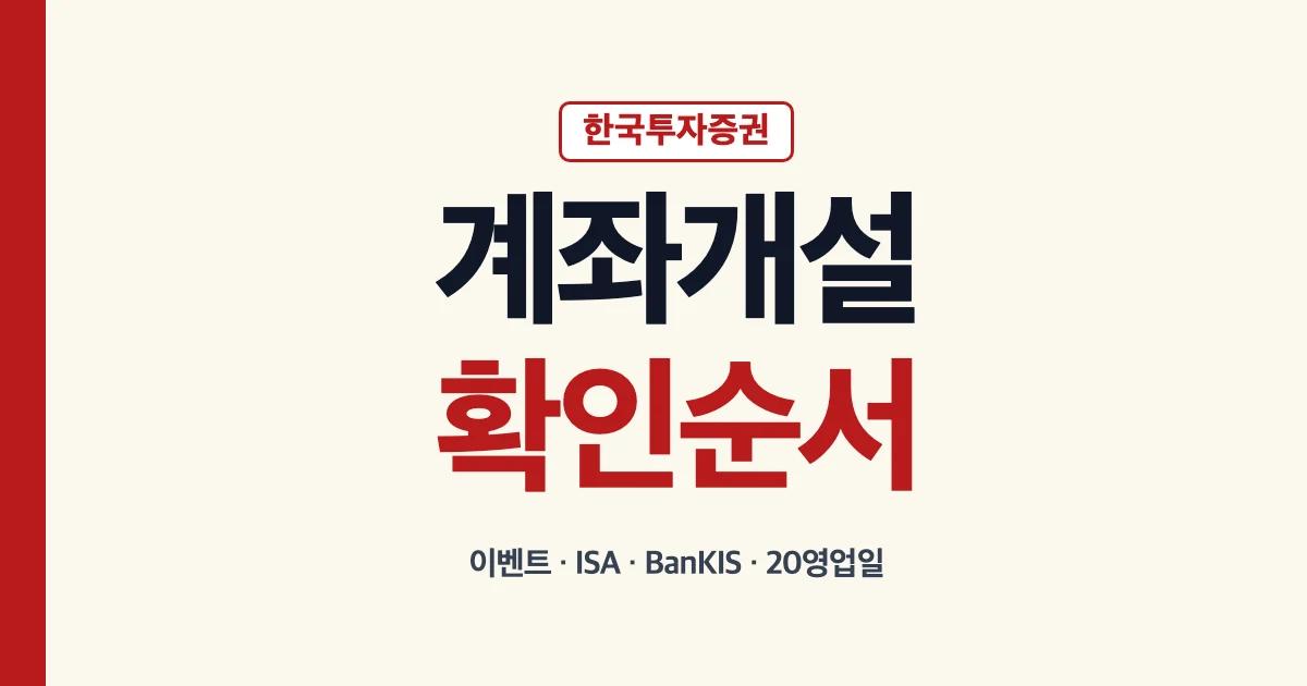 한국투자증권 계좌개설 이벤트 ISA BanKIS 20영업일 확인 안내