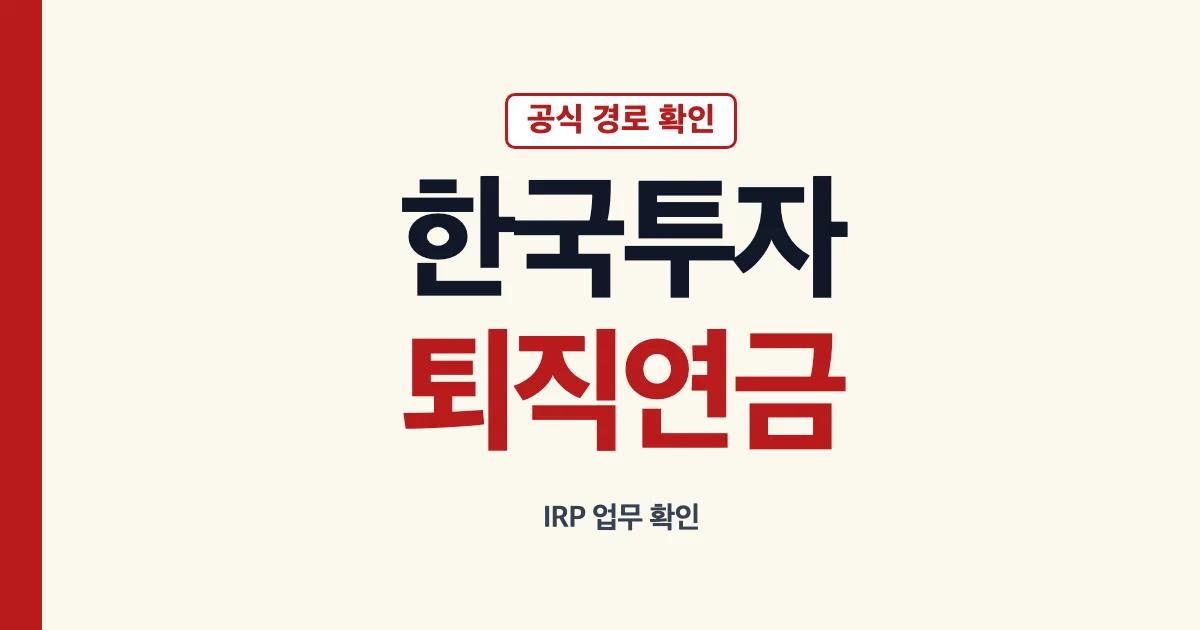 한국투자증권 퇴직연금 IRP 업무 확인 안내