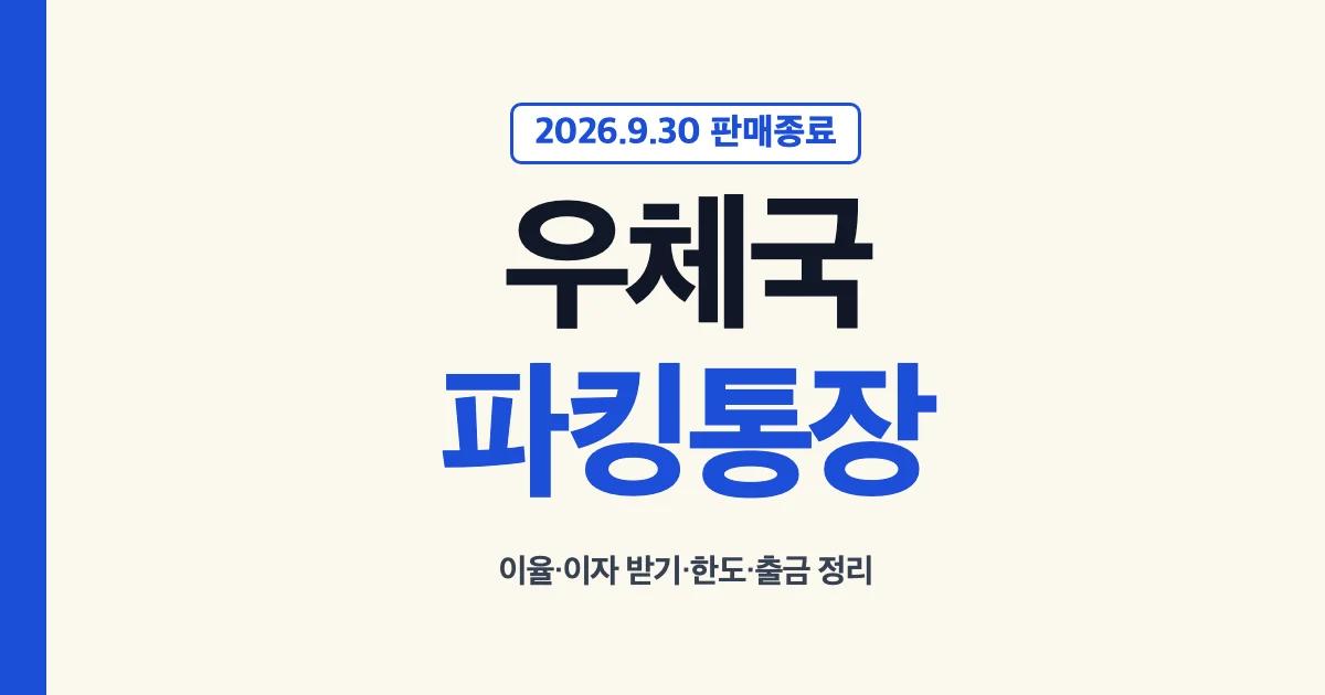 우체국파킹통장 매일이자 파킹통장 2026년 9월 30일 판매종료