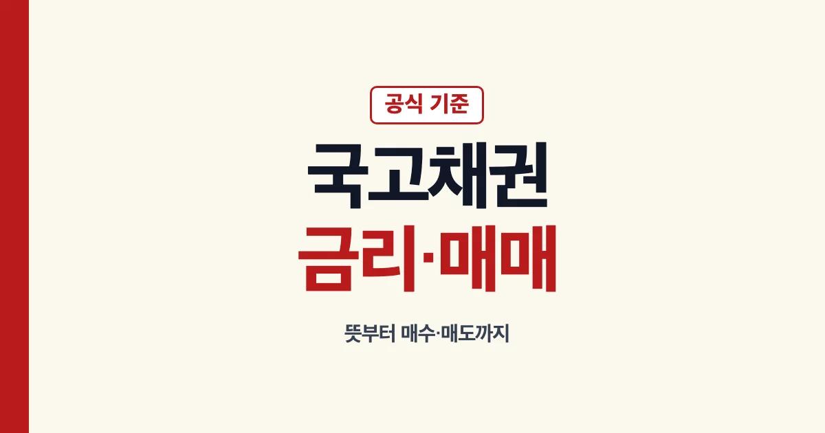 국고채권 뜻 금리 수익률 매수 매도 핵심 안내