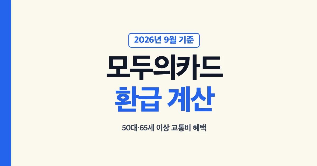 2026년 9월 K-패스 모두의카드 환급 계산과 50대 65세 이상 혜택