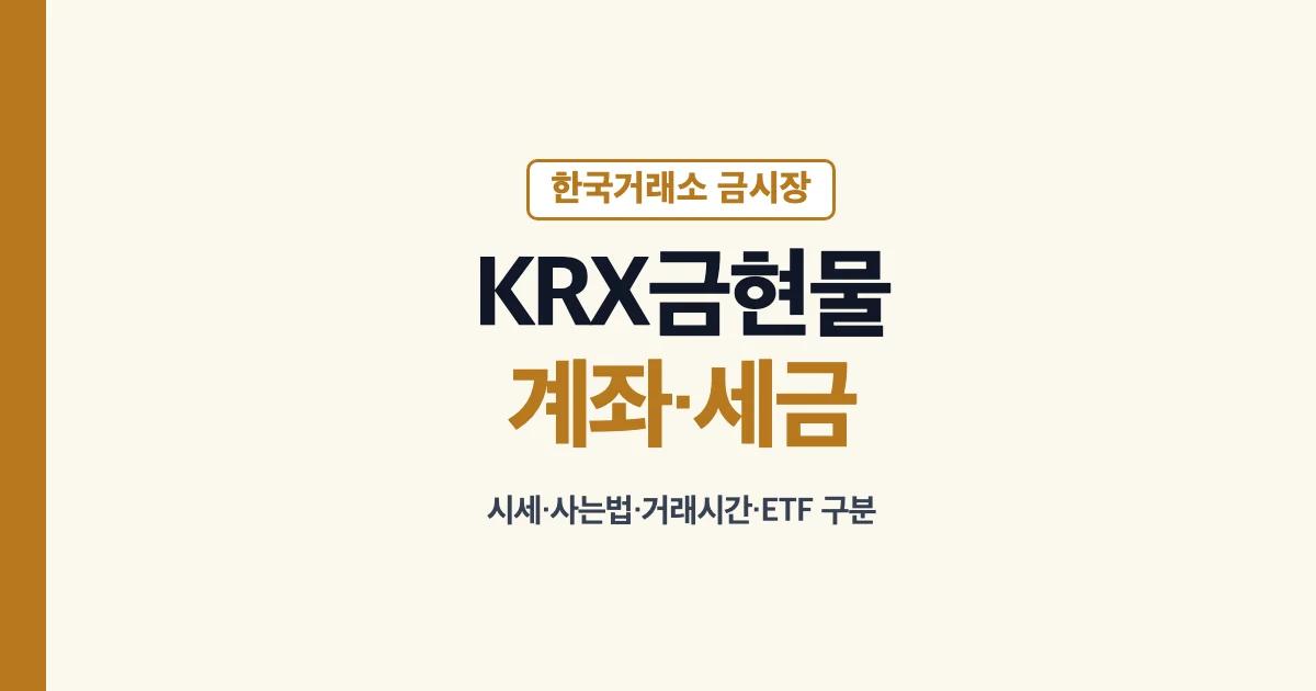 KRX금현물 계좌 시세 세금 사는법 안내