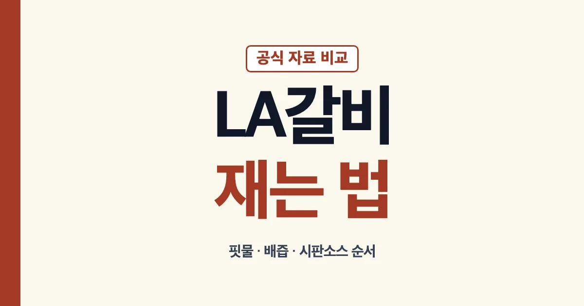 LA갈비 재는 법과 핏물 배즙 시판소스 순서
