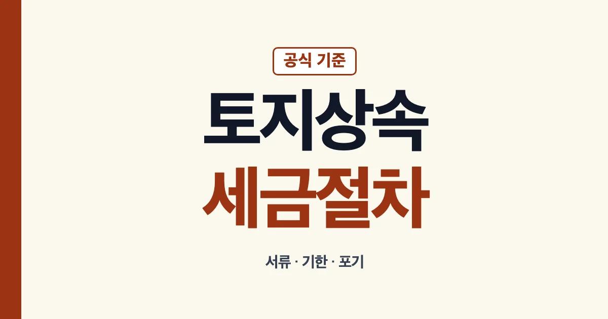 토지상속 세금 서류 기한 절차 안내