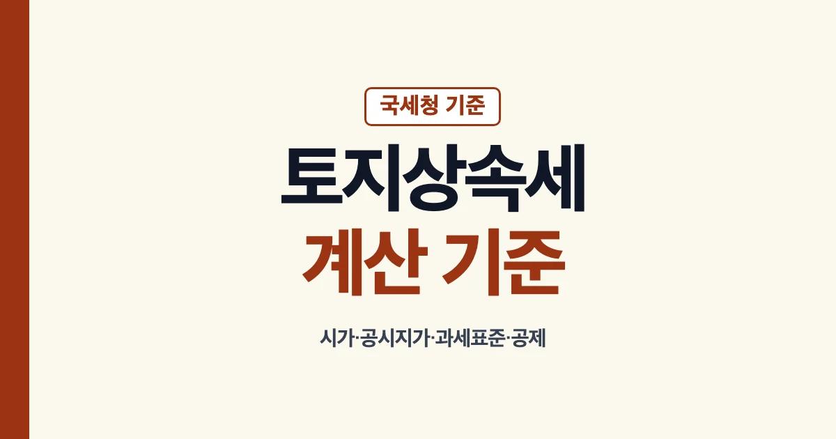 토지상속세 기준 세율 공제 공시지가 과세표준 안내