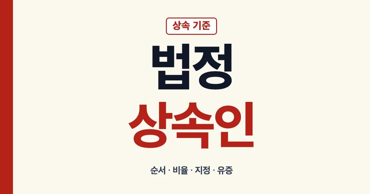법정상속인 순서와 비율 지정 변경 유증 차이 안내