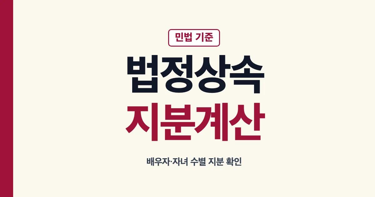 법정상속지분 배우자 자녀 수별 계산 안내