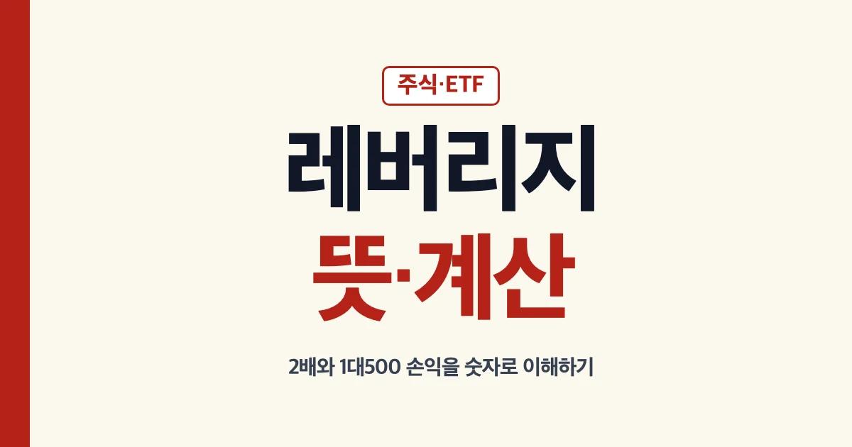 레버리지 뜻과 주식 ETF 2배 1대500 손익 계산