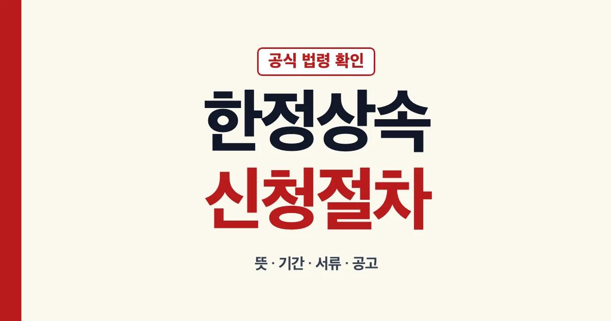 한정상속 뜻 절차 기간 신청과 신문공고 안내